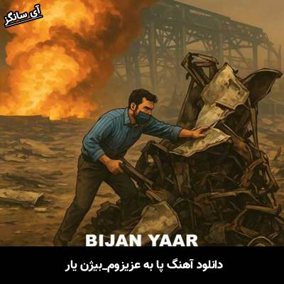 دانلود آهنگ پا به عزیزوم بیژن یار